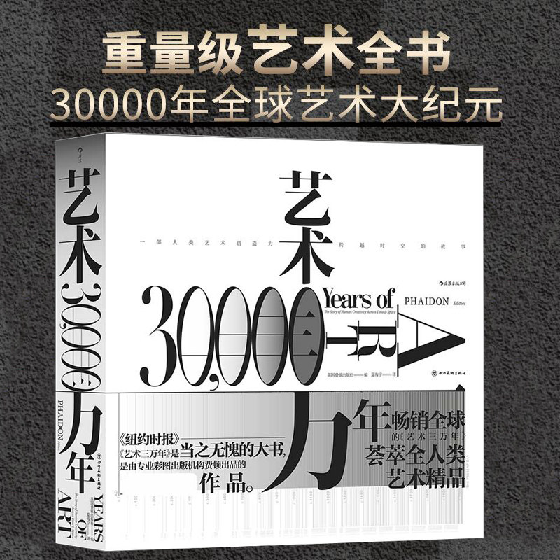 后浪正版现货 艺术三万年 费顿出版社 六大洲世界艺术演变史 八百余幅高清图片 全彩精装典藏 艺术思想史书籍