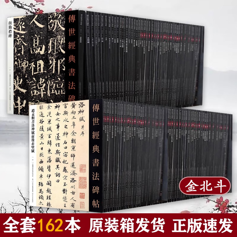 全162册 传世经典书法碑帖 颜真卿赵孟頫曹全碑 书法全集毛笔软笔字帖彩色大字临摹字帖黄庭坚墨迹米芾历代名家书法经典 北京耕莘