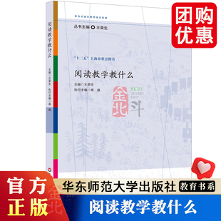 阅读教学教什么 王荣生 参与式语文教师培训资源丛书 语文专家教师教学示例 十二五上海市重点图书 正版 华东师范大学出版社