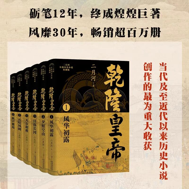 乾隆皇帝(二月河长篇历史小说典藏 版)(全六册) 当代历史小说里程碑 最好看最精彩帝王权谋长江文艺出版社 正版书籍