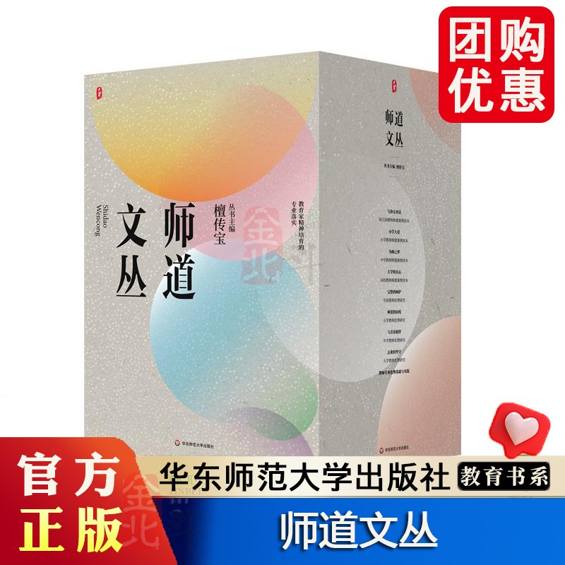 大夏书系 师道文丛 教育家精神培育的专业落实 教师师德案例读本 教师伦理研究 华东师范大学出版社