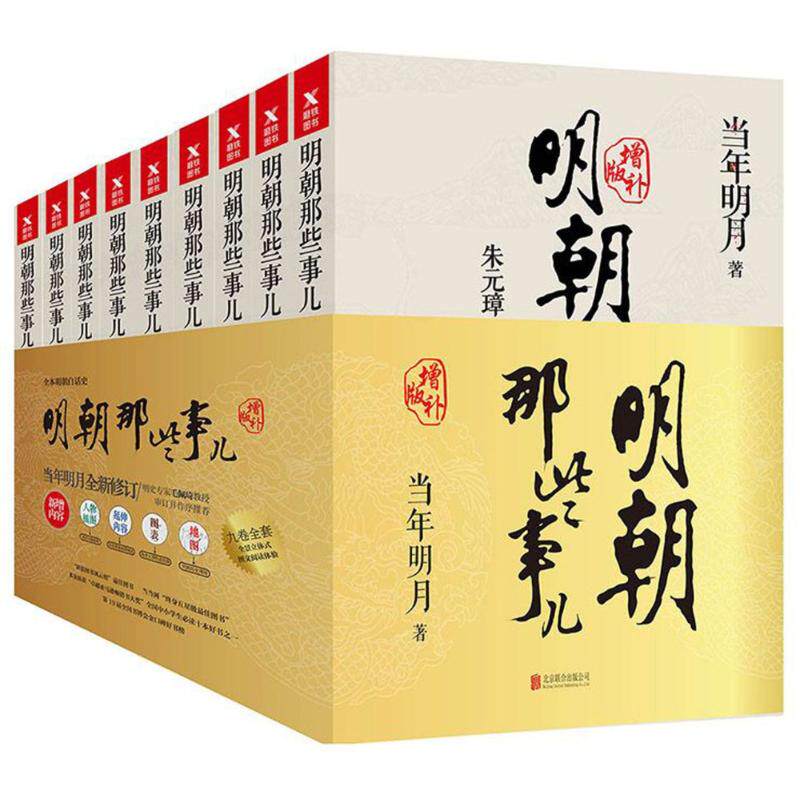 正版 明朝那些事儿全套9册增补版全九册当年明月第一部万历十五年二十四史明史中国古代通史记读物历史书籍 典藏版