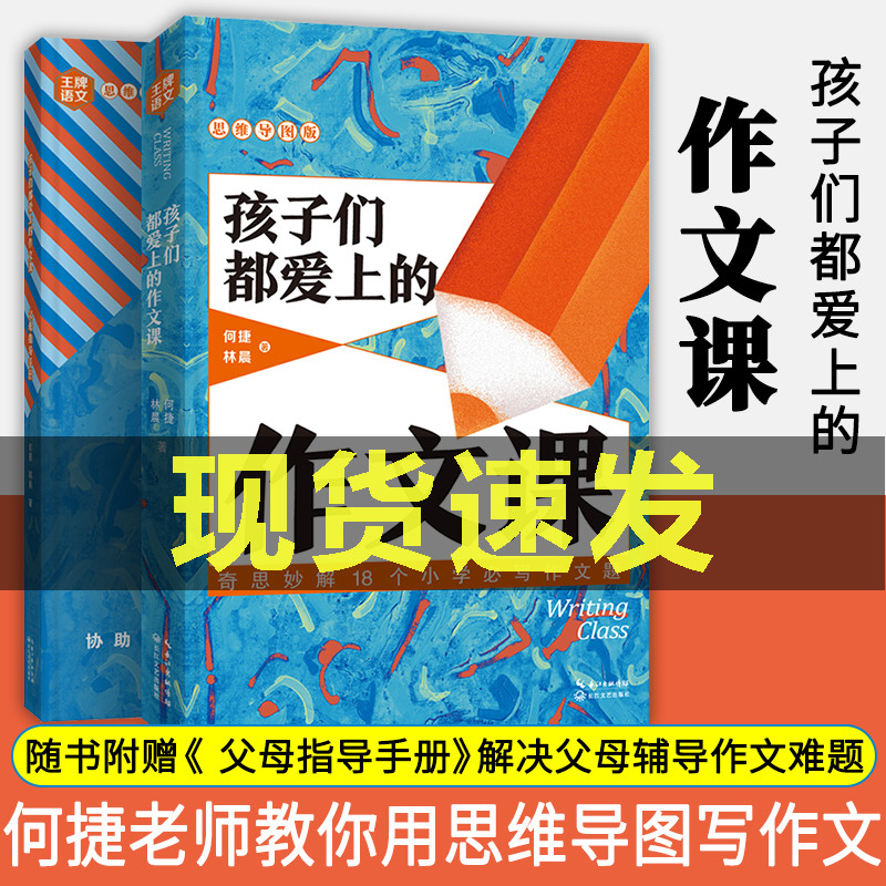 赠父母指导手册】孩子们都爱上的作文课全两册 何捷林晨著 看得懂记得牢学得会用得上作文技巧 思维导图作文课 作文方法书