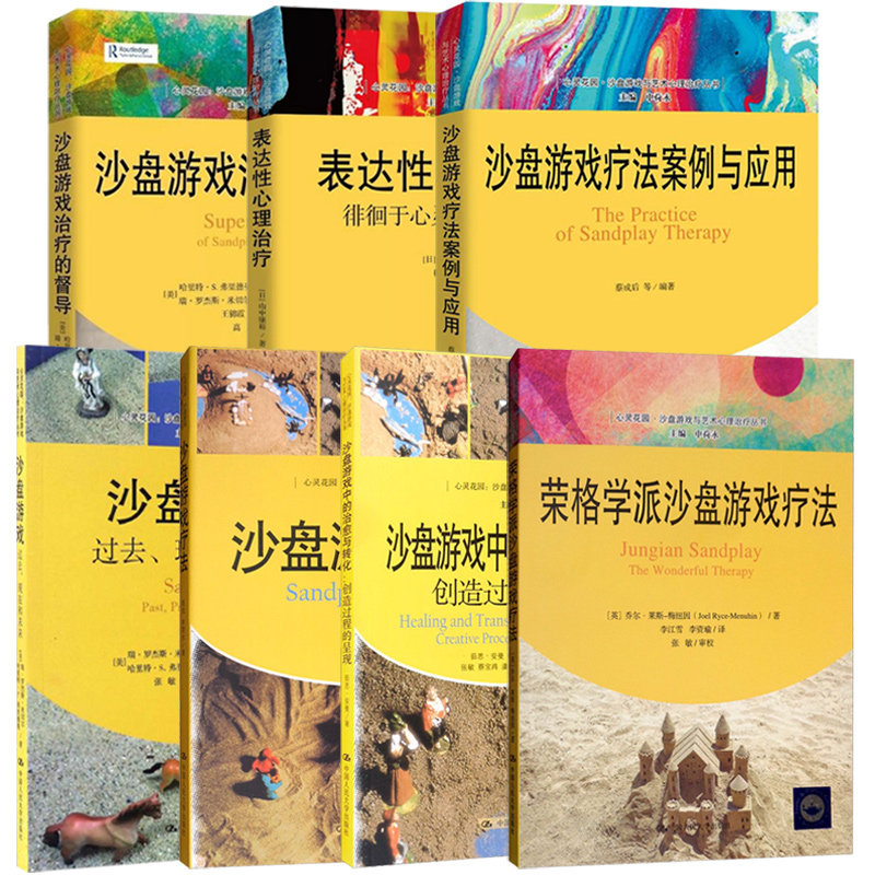 全7册 沙盘游戏系列书 荣格学派沙盘游戏疗法+沙盘游戏疗法案例与应用+沙盘游戏治疗的督导+沙盘游戏疗法 中国人民大学出版社