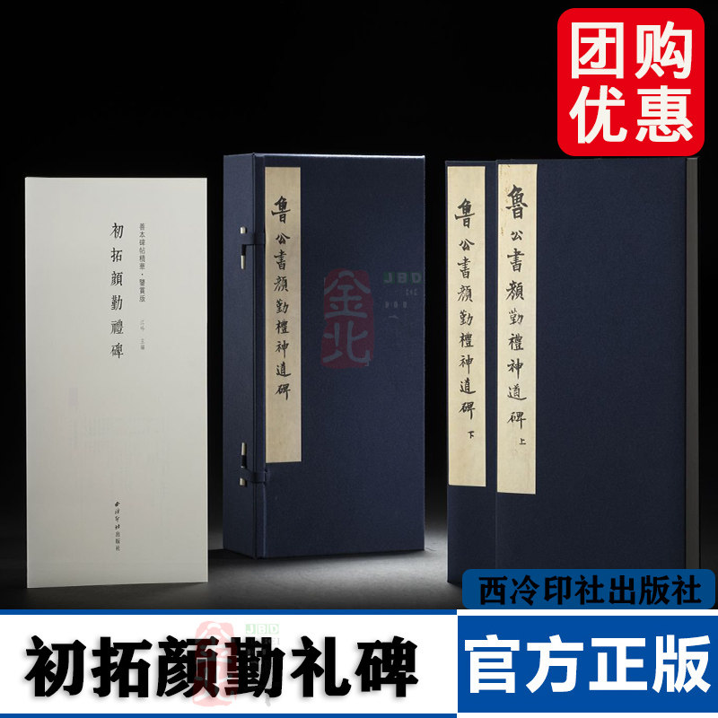 善本碑帖精华 鉴赏版 初拓颜勤礼碑 江吟  主编 12开本 附赠编号藏书票一张 西泠印社出版社