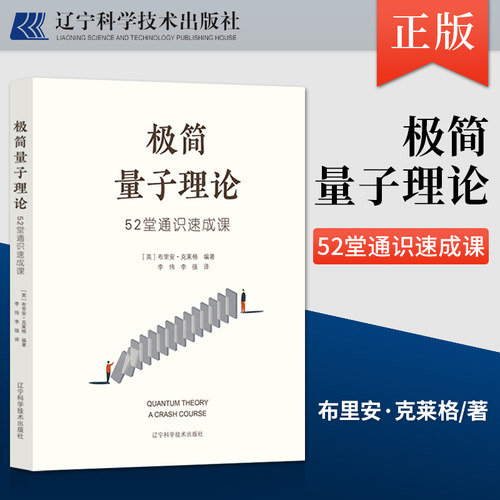 极简量子理论52堂通识速成课