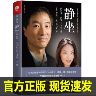 静坐的科学 医学与心灵之旅 杨定一著 心理学 解压书籍冥想 净化心灵的书 静坐杨定一 真原医 好睡慢生活心灵治愈书 颉腾文化