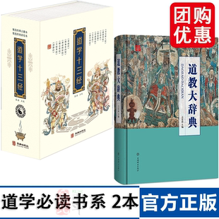 道学十三经+道教大辞典 2本套装 吉宏忠 道教历史典籍宗教书籍 道教书 协会理论基础知识入门读物 中国传统文化 百科词典大全书