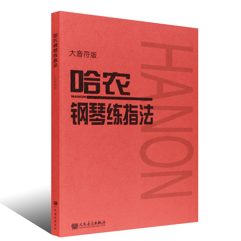 正版包邮 哈农钢琴练指法  大音符版人音红皮书 初级入门教学用书