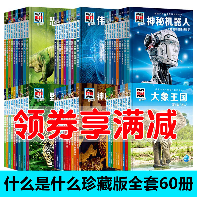 正版 什么是什么珍藏版 全套60册第一二三四五六辑 德国少年儿童百科知识全书6-7-12-14岁少儿科普读物中小学生认识动物宇宙科技