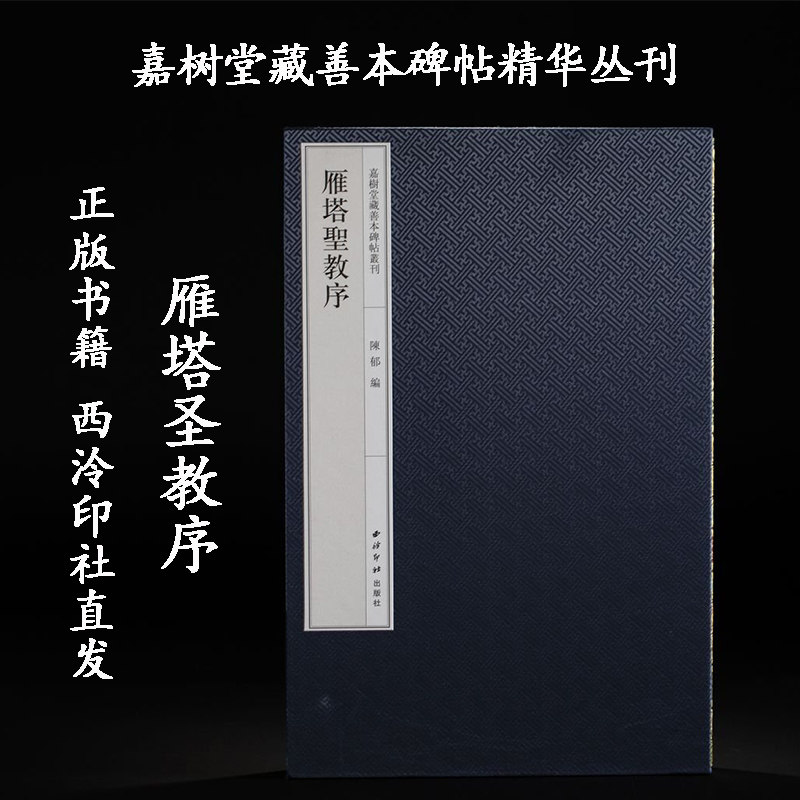 嘉树堂藏善本碑帖精华丛刊 雁塔圣教序 陈郁 编 8开本 西泠印社出版社直发 9787550849655