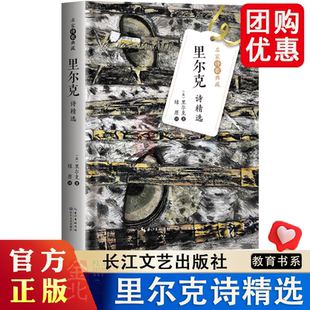 里尔克诗精选 名家诗歌典藏 里尔克著收录短篇诗歌豹严肃的时刻等长篇组诗杜伊诺哀歌致俄耳甫斯十四行天鹅火烈鸟长江文艺出版社