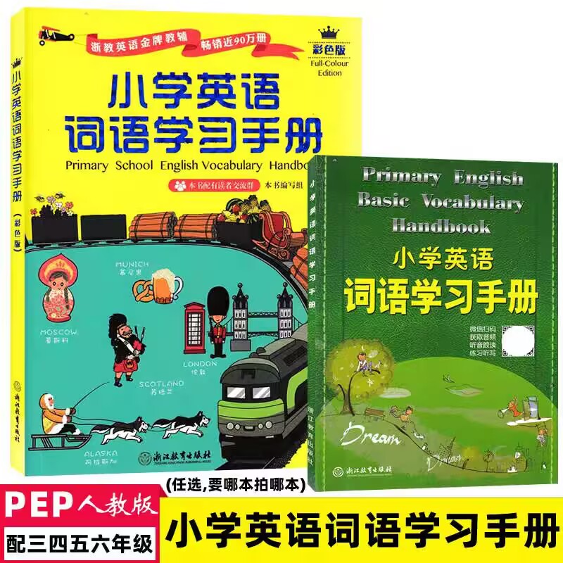 小学英语词语学习手册 适用PEP人教版小学英语三四五六年级上册下册单词句型语法语音歌谣小升初英语浙江教育出版社
