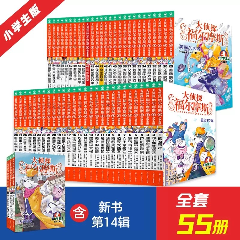正版大侦探福尔摩斯探案集小学生版全套55册 第一二三四五六七八九十十一辑全集原著儿童课外读物漫画版侦探推理小说漫画书籍小学