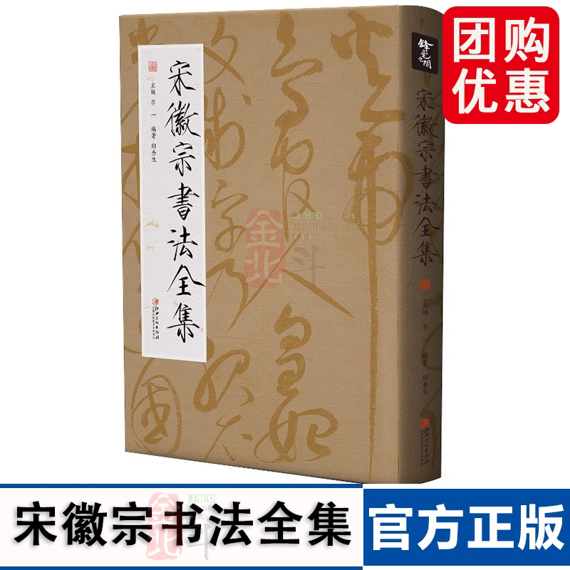 宋徽宗书法全集 赵佶瘦金体原碑帖书法字帖作品全集千字文秾芳诗帖李一主编邱金生编著江西美术出版社