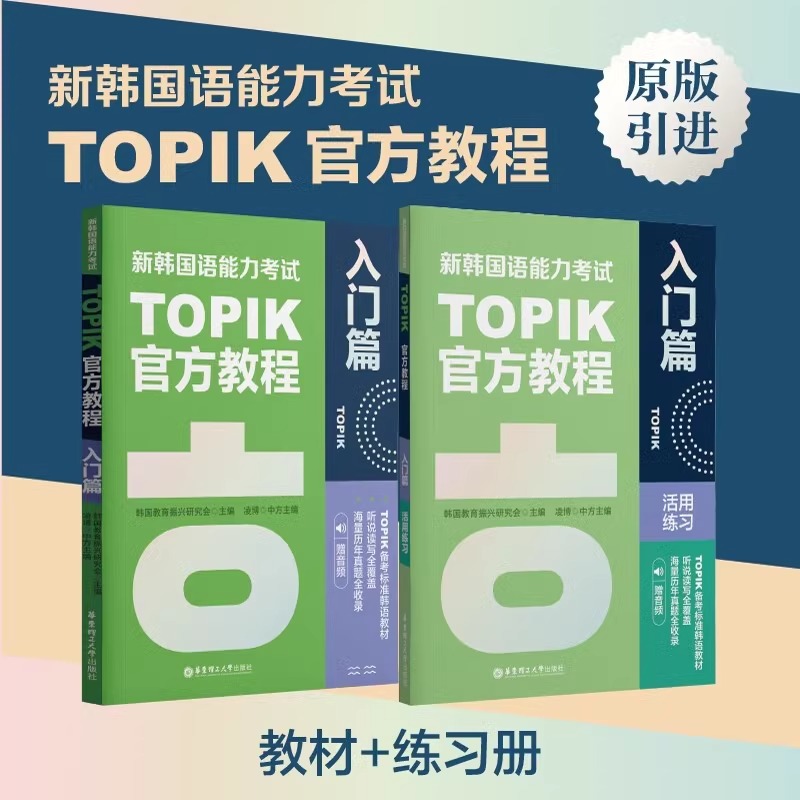 全2册 新韩国语能力考试TOPIKI官方教程+活用练习 入门篇 韩语学长教翻译凌博 延世韩语 赠音频 topik初级备考 华东理工