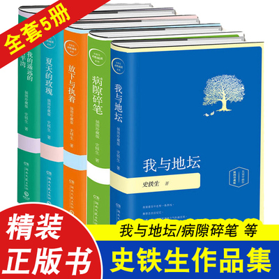 正版史铁生作品包邮放下与执着+夏天的玫瑰+病隙碎笔+我的遥远的清平湾+我与地坛全集 作品选务虚笔记文学散文随笔书籍正版书 原版