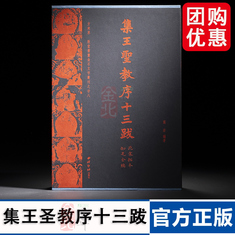方来界 敦堂书画金石文字丛刊之廿八 集王圣教序十三跋（北宋拓本知见全编）高岩 编著西泠印社出版社