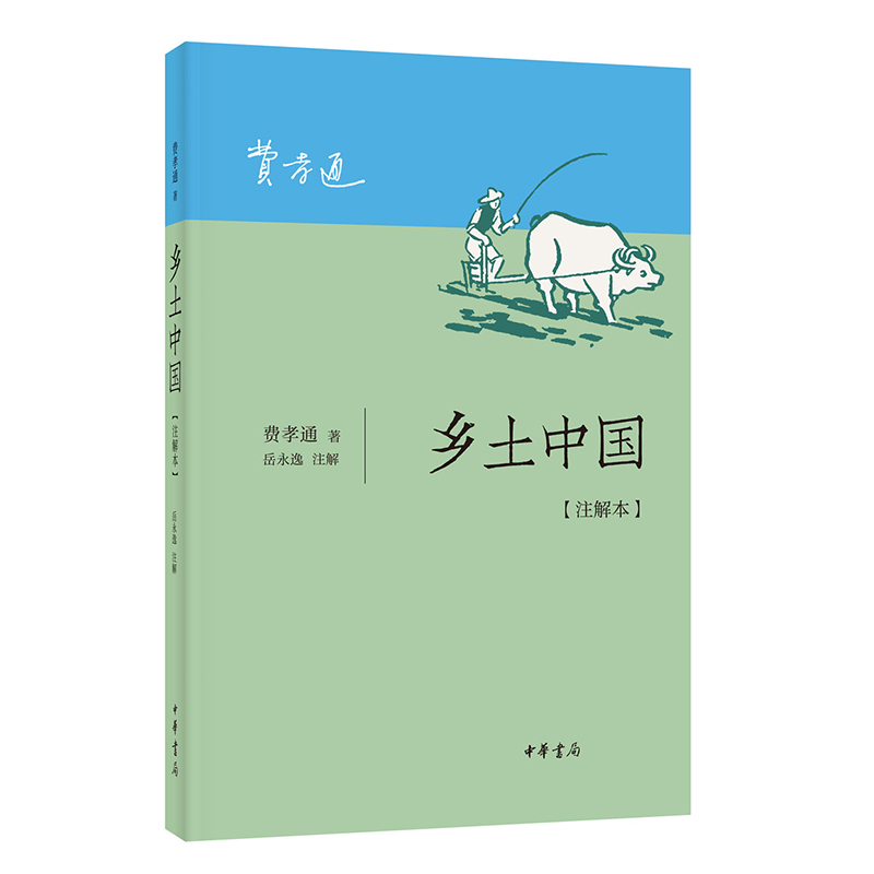 乡土中国 注解本 费孝通著岳永逸注解 配合版高中语文新教材整本书阅读单元 中华书局 高中生阅读书籍 高中生阅读 中华书局
