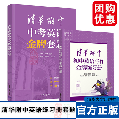 清华附中中考英语金牌套题+清华附中初中英语写作金牌练习册 郅明刚 陈曦 曹佩 初中一二三年级文理科学生中考英语辅导书清华附中