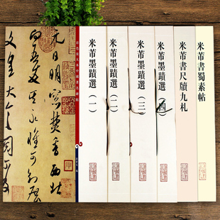 米芾书法全集 蜀素帖墨迹选尺牍九札 全6册 彩色放大本中国碑帖 繁体旁注孙宝文编毛笔字帖书法临摹练面谕帖致伯修帖丹阳帖贺铸帖