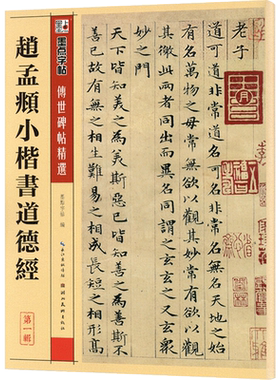赵孟俯小楷道德经小楷字帖书法全集楷书千字文启功书法字帖老子道德经毛笔书法临摹字帖古风经典碑帖释文译注大全赵孟眺 墨点字帖