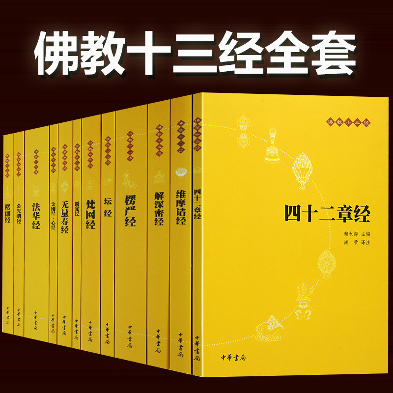 正版佛教十三经全套十二册中华书局赖永海主编原文注释白话译文金刚经心经四十二章无量寿经圆觉经坛经楞严法华经佛学入门佛经书籍