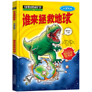 可怕 百科全书 科学单本谁来拯救地球百科全书未解之谜百问百答十万个为什么小学生基础知识奇奇妙妙儿童可以玩