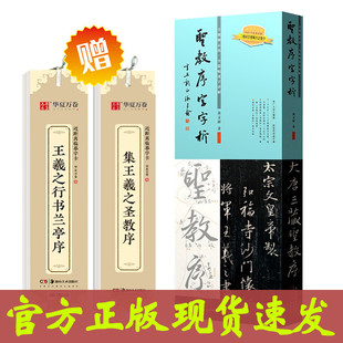 全3册 圣教序字字析 近距离临摹字卡 集王羲之圣教序 行书兰亭序 碑帖笔法临析毛笔书法临摹教程临摹字帖 黄文新 天津人美