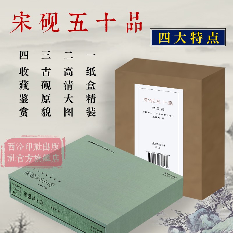 【官方正版】宋砚五十品精装版 晴雨楼馆藏宋砚精品 精选古代宋砚50方五种拍摄方法展现古砚原貌原大作品收藏鉴赏 西泠印社出版社