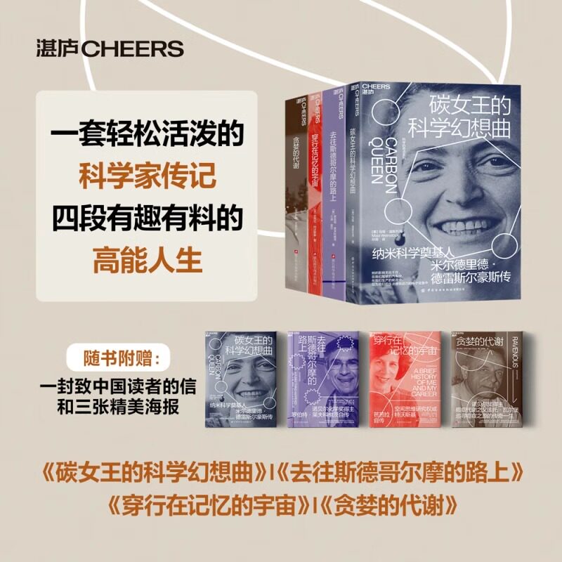 科学的奇点系列全4册一套轻松活泼的科学家传记 碳女王的科学幻想曲 穿行在记忆的宇宙 贪婪的代谢 去往斯德哥尔摩的路上
