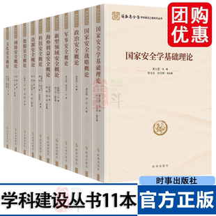 国家安全学学科建设工程系列丛书【全套11册】科技文化数据政治网络资源国家安全新型领域军事海外利益安全概论基础理论时事出版社