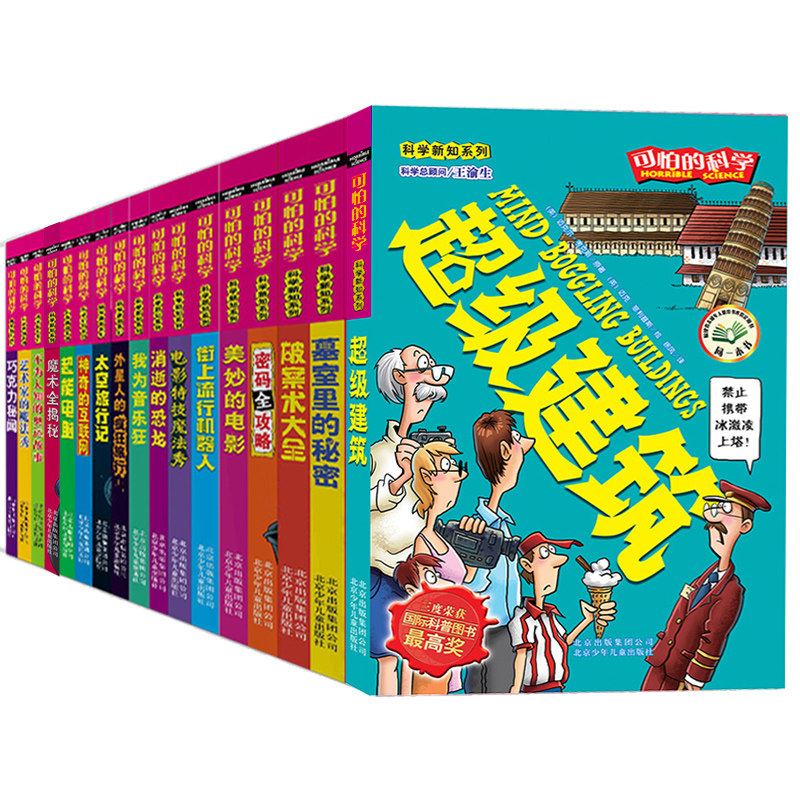 正版包邮 全套套装17册 可怕的科学科学新知系列 新知超级建筑 魔术全揭秘 儿童百科科普丛书 四五六年级中小学生读物课外图书籍