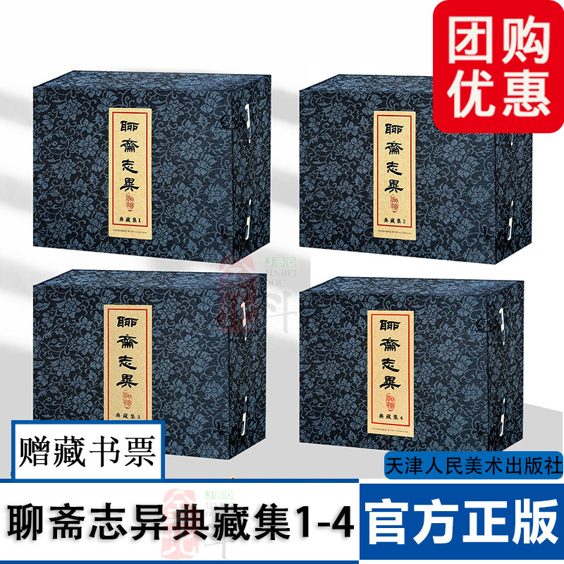 【正版】聊斋志异典藏集1-4 (全套5册)32开精装本珍藏连环画 聂小倩凤仙葛巾梦狼古典名著神鬼故事 赠藏书票天津人美出版社书籍