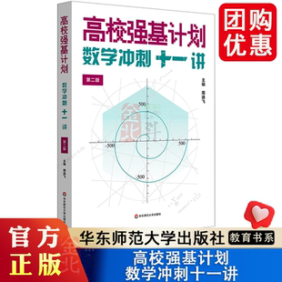 高校强基计划 数学冲刺十一讲 第二版 清华北大名校强基自招真卷 周逸飞数学竞赛飞哥 高三备考强化训练一试 华东师范大学出版社
