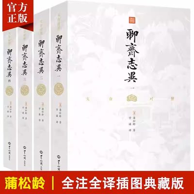 文白对照聊斋志异（全四册）白话文原著译文学生版蒲松龄文言文短篇小说集青少年版成人中国古代民间历史神话故事书籍九年级课外书