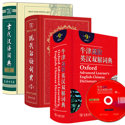 3册包邮现代汉语词典zui新版 正版第7版和古代汉语词典精装第2版牛津高阶英汉双解词典第9版商务印书馆2018商务出版社 高中10