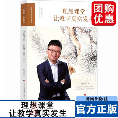 小学语文十大青年名师 理想课堂让教学真实发生 鱼利明 杨永康 教学主张 教学实录 教学设计 教育随感 名师评说 成长 济南出版社