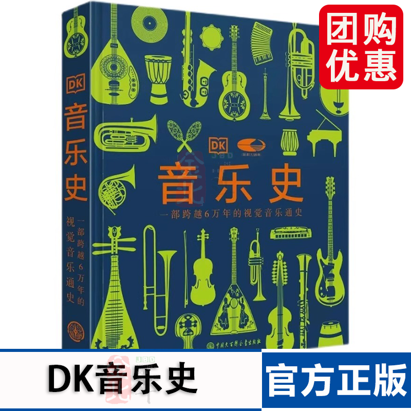 DK音乐史 国家大剧院联名版一部跨越万年的视觉音乐通史 世界音乐历史知识科普书现代乐器发展进化史 莫扎特故事书籍 中国大百科