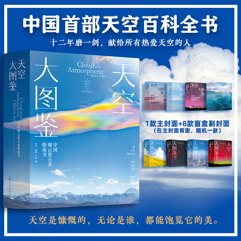 天空大图鉴 中国观云赏天者指南书 观云指南 中国首部天空百科全书 天空景观气象自然高清图文科普 天象云彩 化学工业出版社