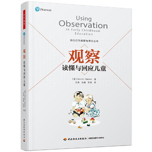 大中专院校学前教育专业学生教材指导幼儿教师观 玛丽安玛丽昂儿童行为观察与评价丛书 万千教育 观察读懂与回应儿童