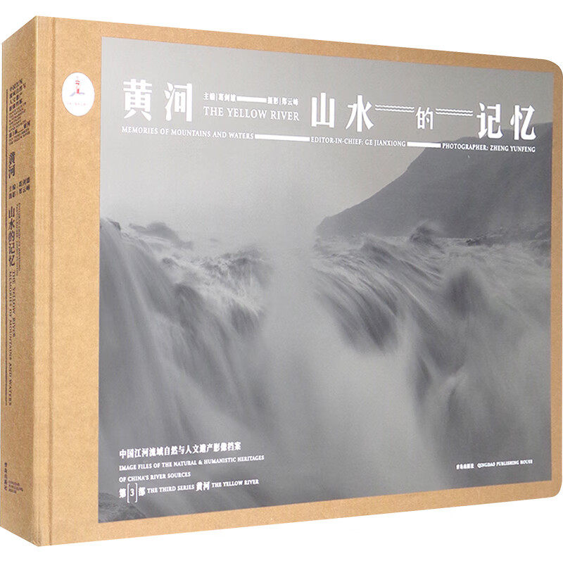 正版书籍 黄河 山水的记忆中国江河流域自然与人文遗产影像档案 葛剑雄编,郑云峰摄影 青岛出版社直发