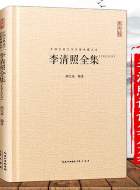 李清照诗词集全集 硬壳精装中国古典诗词校注评论丛书唐诗宋词鉴赏婉约派诗集 李清照词集崇文书局