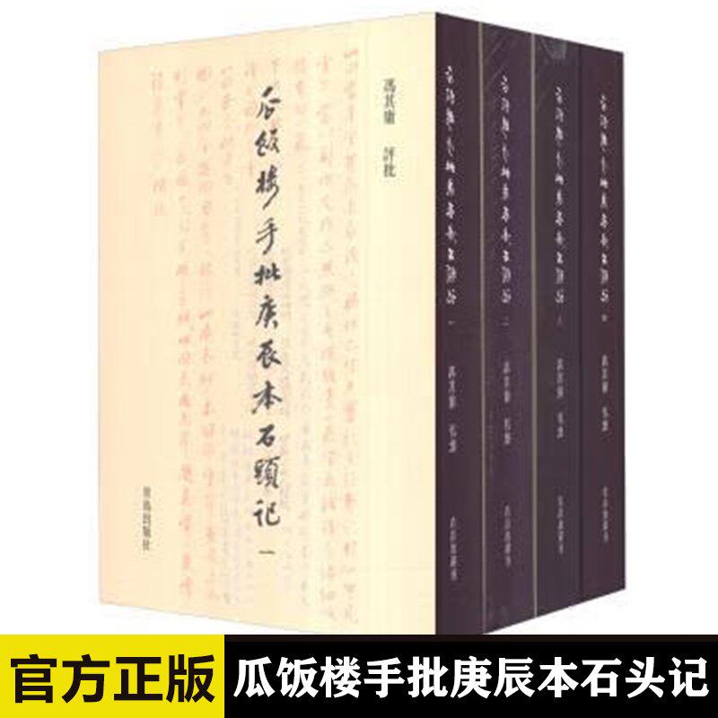 瓜饭楼手批庚辰本石头记 冯其庸 著 全4册 青岛出版社