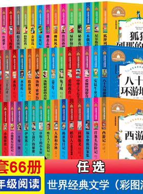 正版【全套66册任选】一二年级课外阅读书籍世界经典文学名著宝库儿童彩图注音版  神笔马良小巴掌童话爱丽丝漫游奇境 小鹿斑比