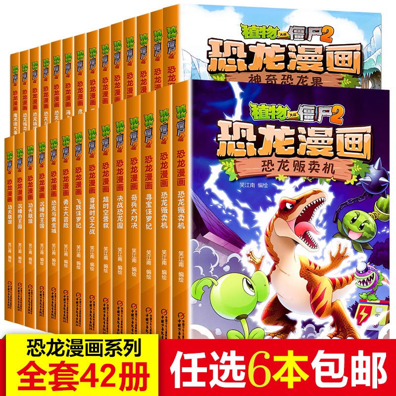 任选6册植物大战僵尸二漫画书全套42册恐龙漫画科学图书大全百科全书儿童版幼儿故事绘本系列幼儿园小学生大百科的书机器人2