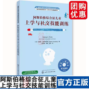 阿斯伯格綜合征兒童上學與社交技能訓練 社 美國心理學會情緒管理 自助讀物書籍 化學工業出版