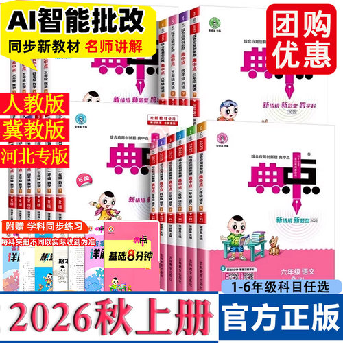 【河北专版】2026秋小学典中点冀教版人教 星级口算天天练一二三四五六年级上册语文数学英语英语小学同步练习册专项训练随堂训练