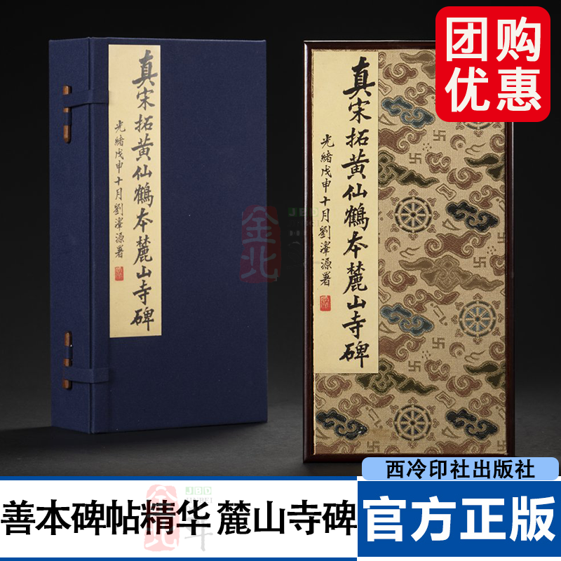 善本碑帖精华·麓山寺碑 江吟 主编 布面六合函套，封面为竹板嵌定制锦缎，并赠送编号藏书票 西泠印社出版社