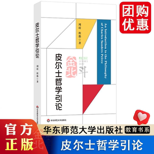皮尔士哲学引论 符号学入门之作 当代哲学 实用主义 华东师范大学出版社